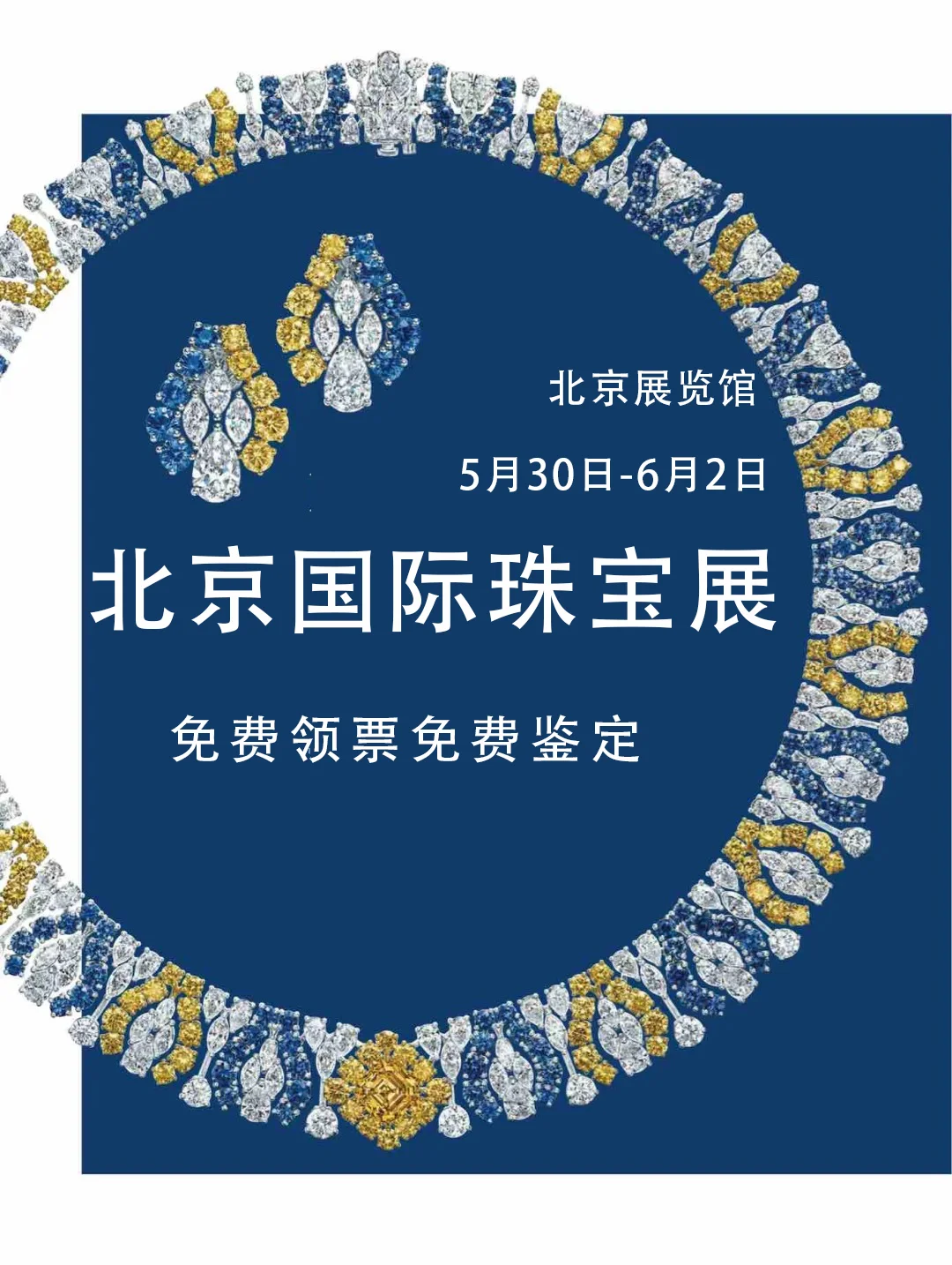 2025北京珠宝展终极打卡攻略!限时领票!