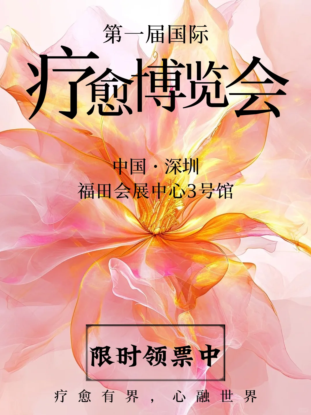 深圳首届疗愈博览会开启报名啦，限时领票！