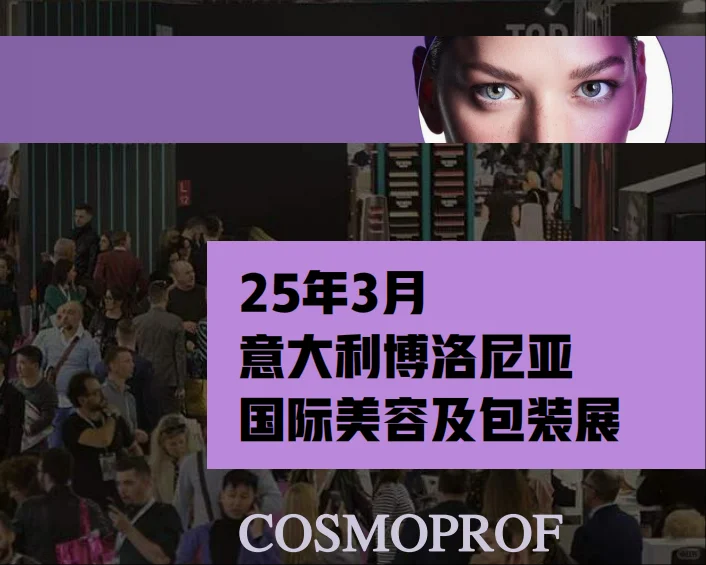 ?全球美妆包材商必码的12大顶流展会清单