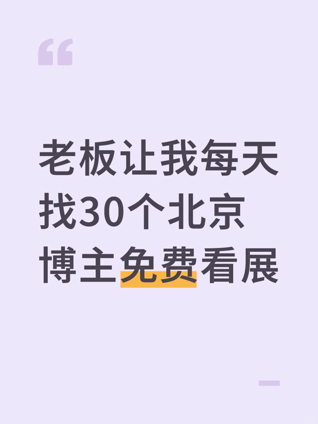 老板让我每天找30个北京博主免费看展