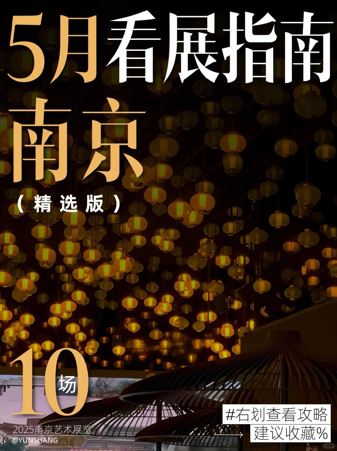 南京5月看展指南｜10个精品展览清单