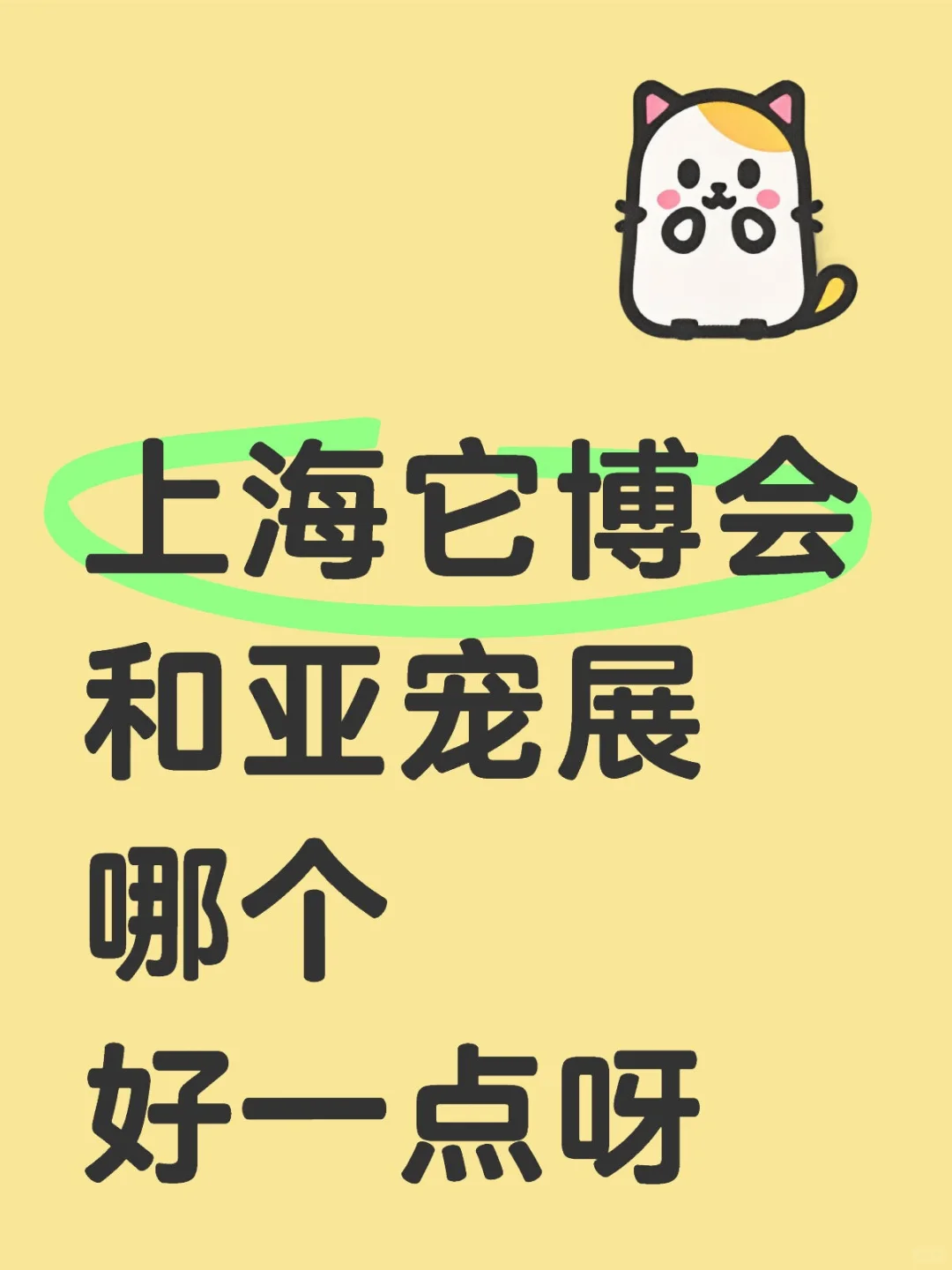 上海它博会&亚宠展