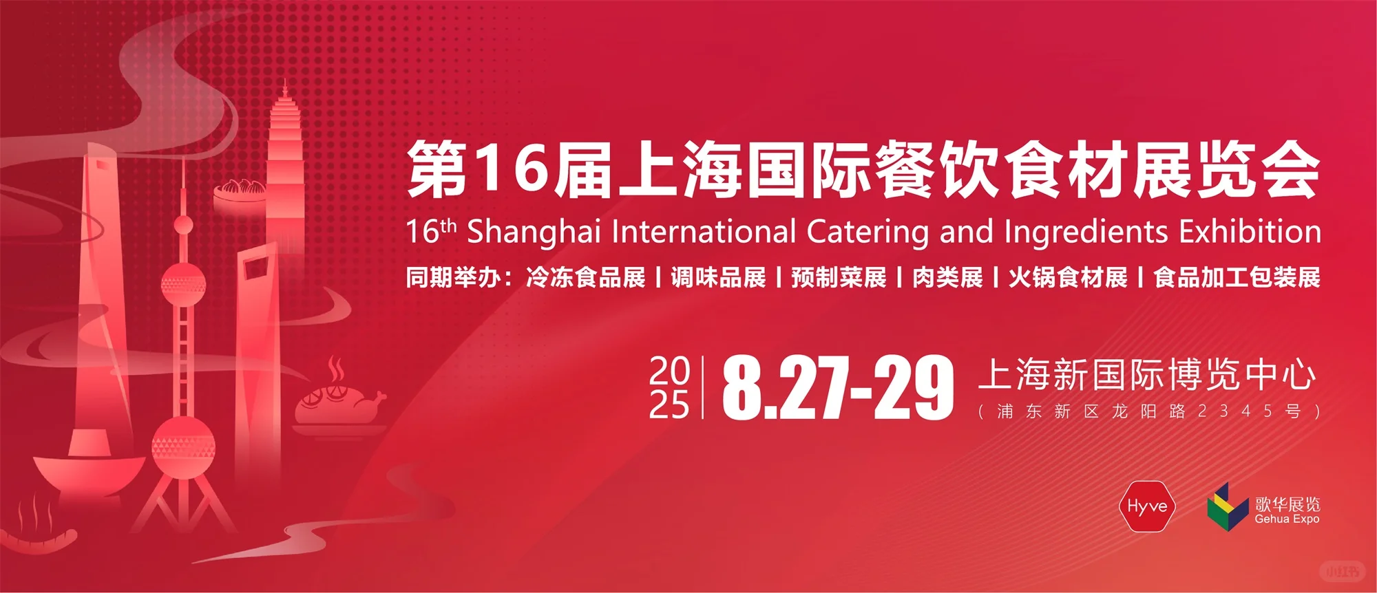 2025第16届上海国际餐饮食材展览会