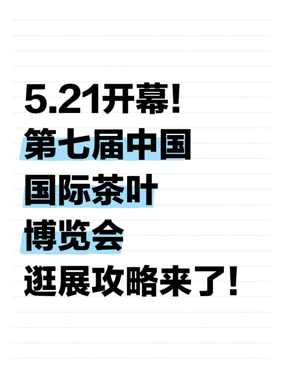 5.21开幕，中国国际茶博会攻略速通！