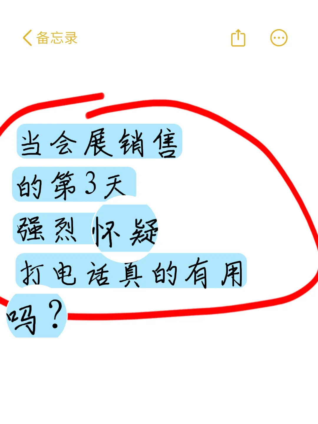 会展销售第3天，开始质疑人生...