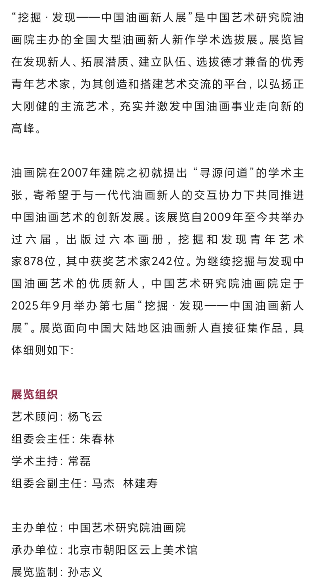 第七届“挖掘·发现——中国油画新人展征稿