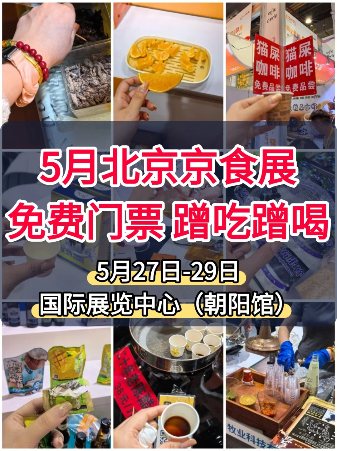 北京食品展来啦！免费门票?附逛展攻略
