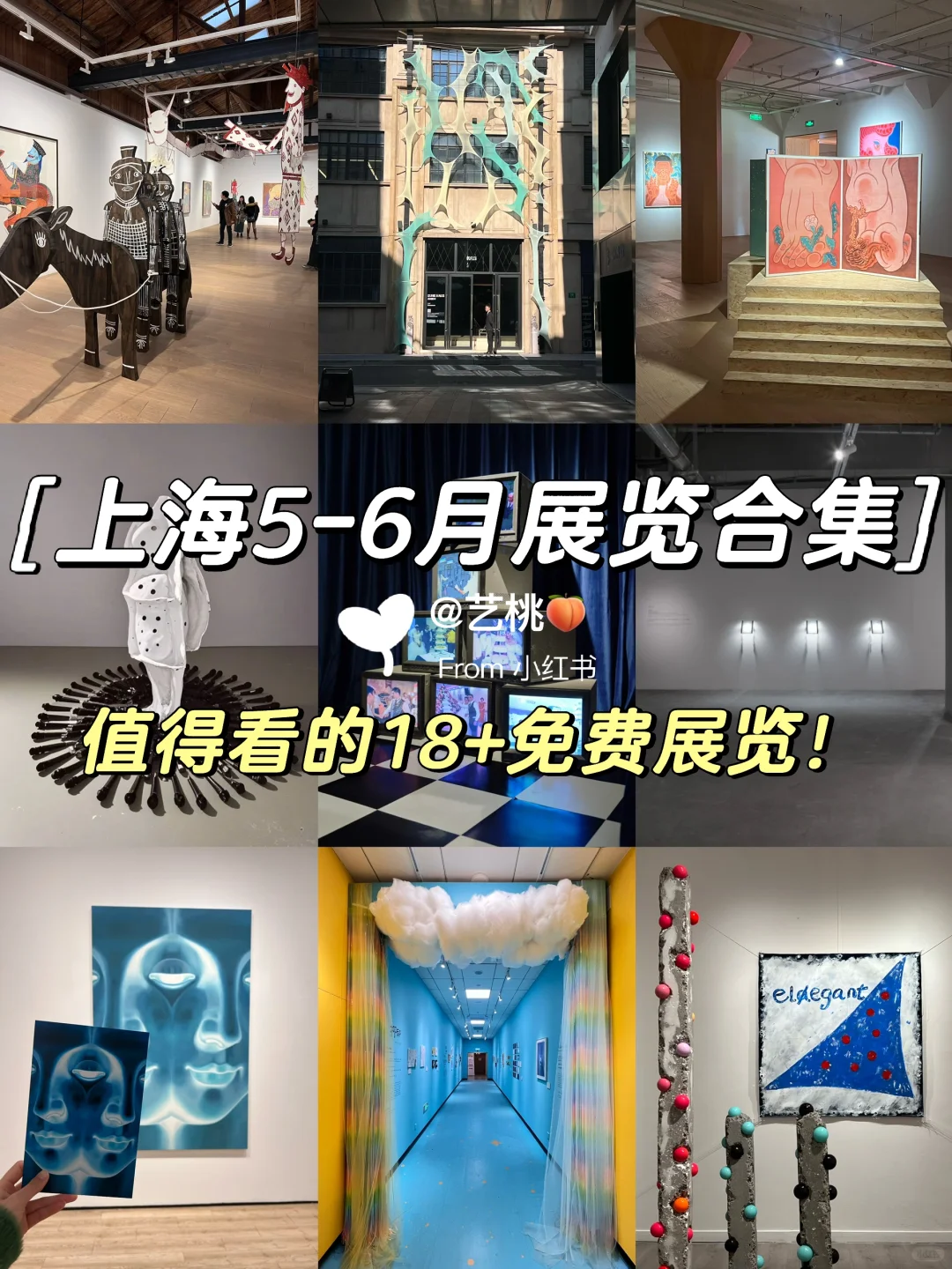 上海5-6月值得看的18+免费?展览合集‼️