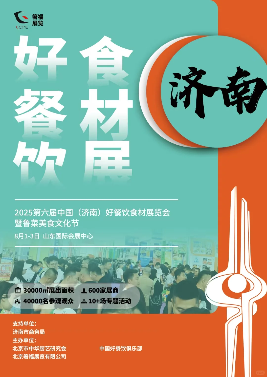 第六届济南好餐饮食材展览会