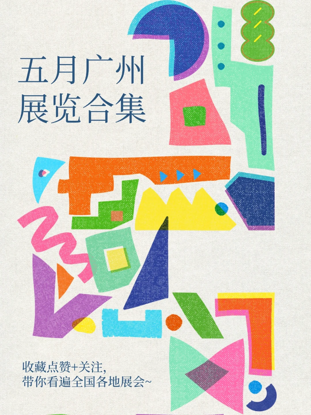 五月广州最全展览合集? 错过等一年！