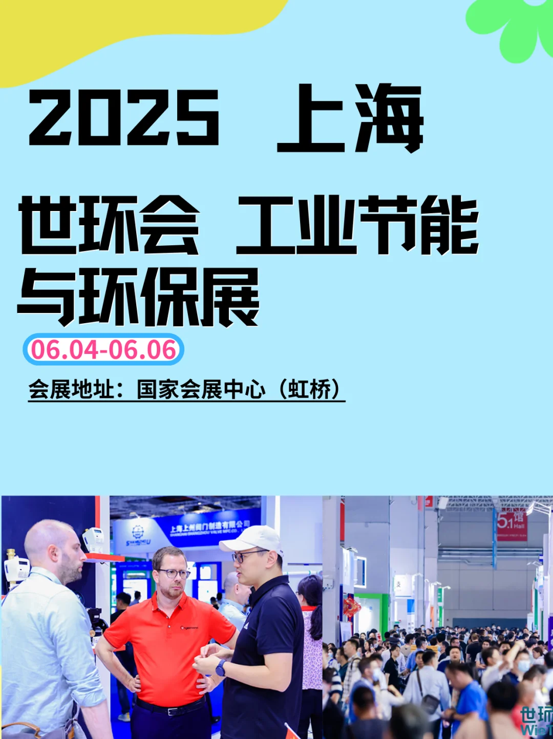 工业节能与环保展会｜2025世环会等你来?