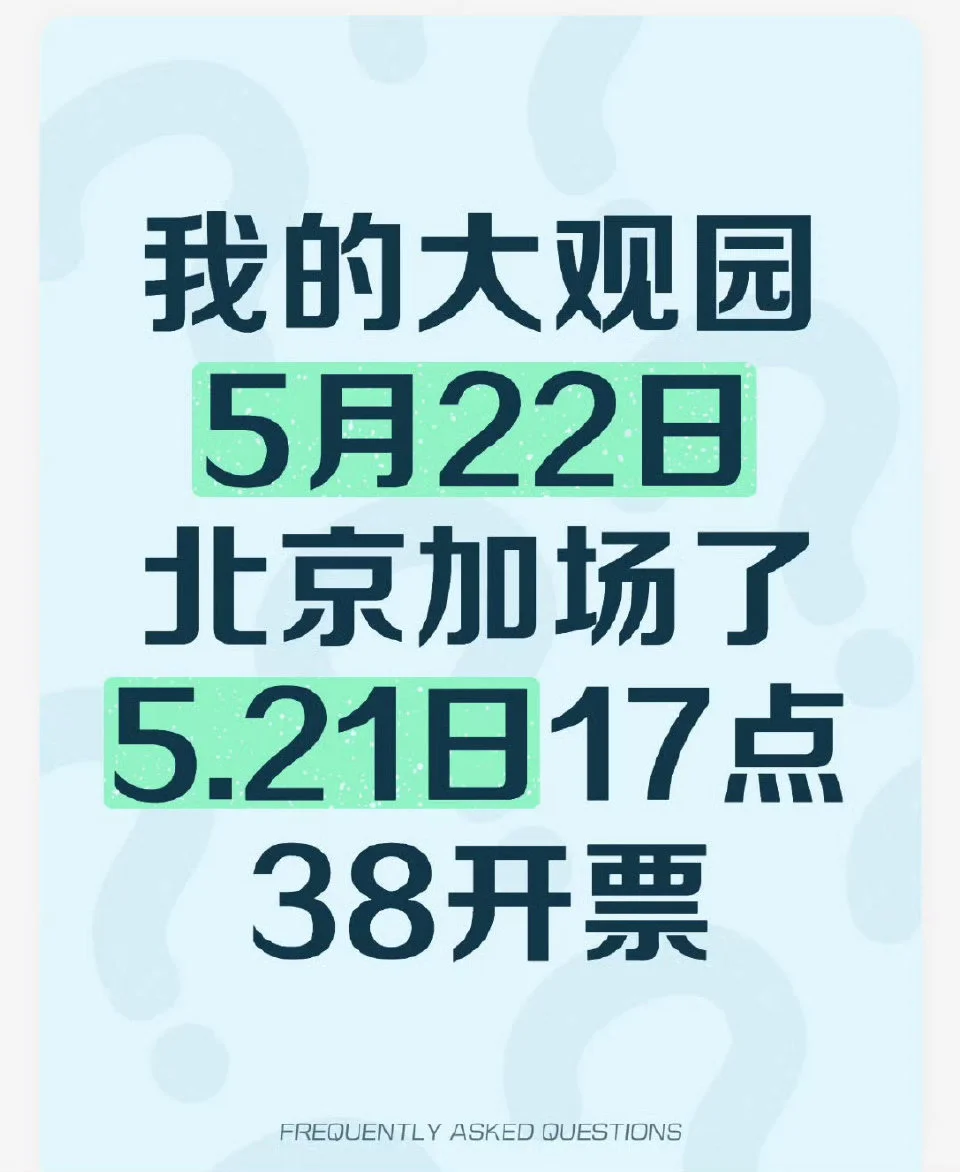 ?《我的大观园》巡演北京加场啦！！