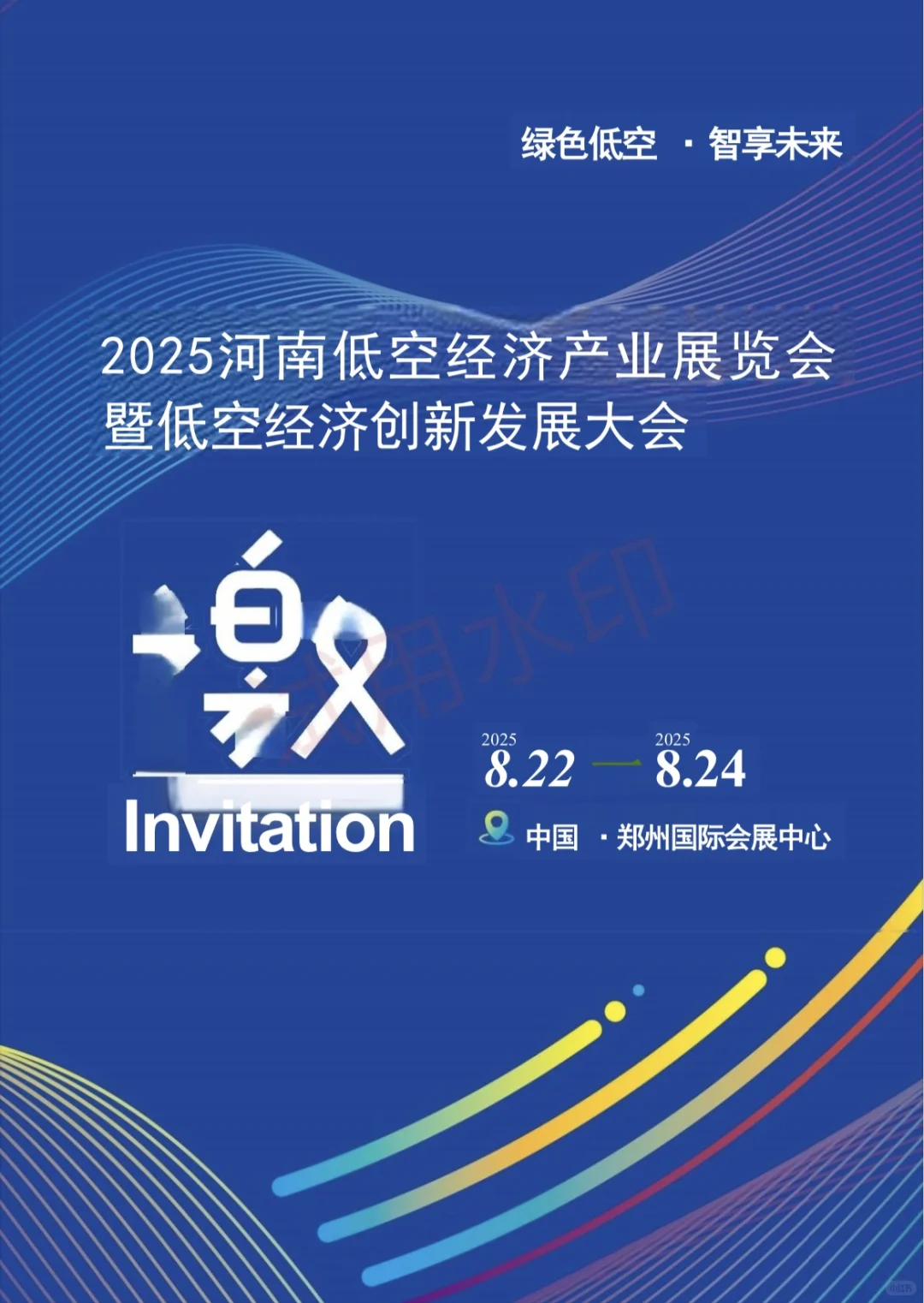 2025河南低空经济产业展览会暨创新发展大会