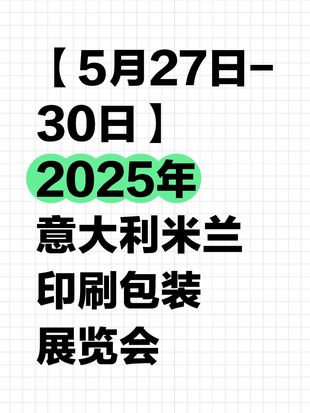 2025年意大利米兰印刷包装展览会