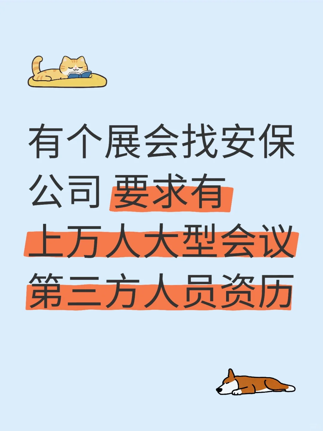 有个展会找安保公司 要求有上万人大型会议第