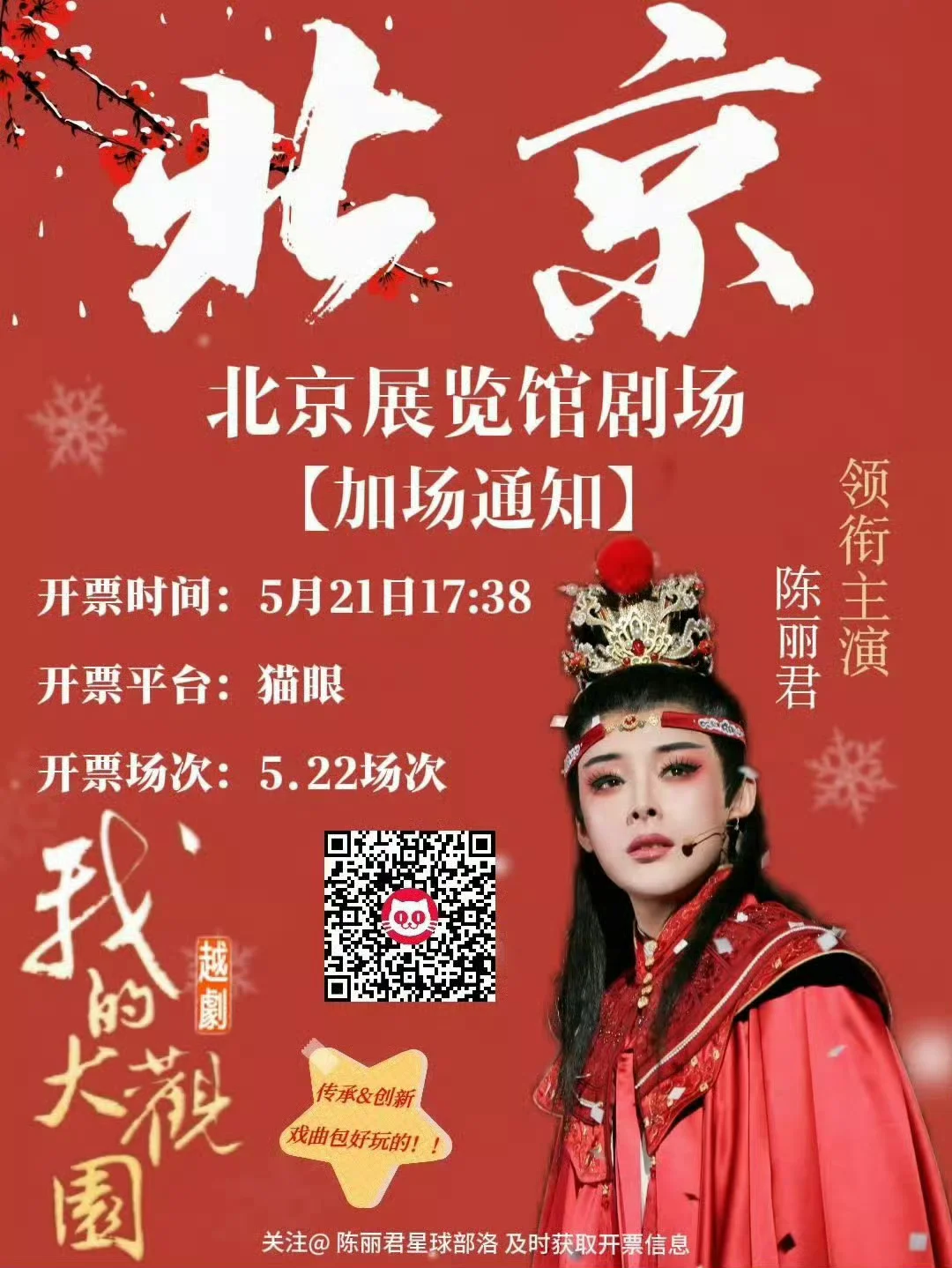 ?《我的大观园》巡演北京加场啦！！