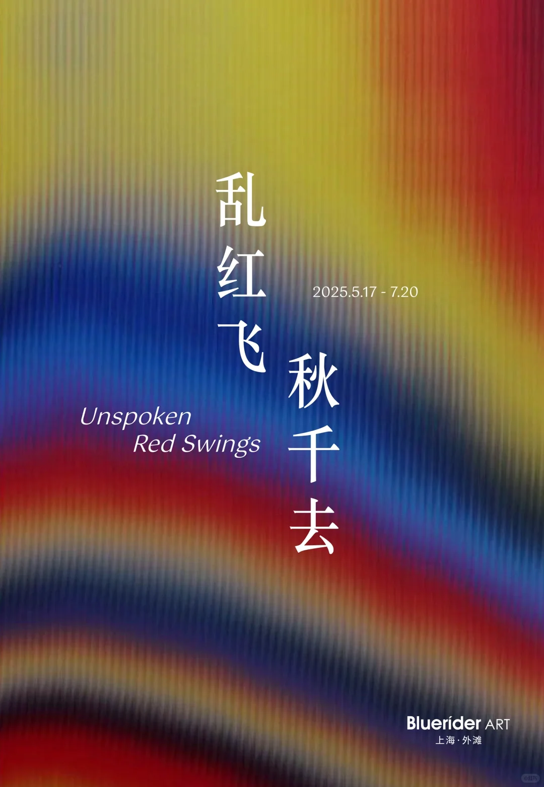 上海5-6月值得看的18+免费?展览合集‼️