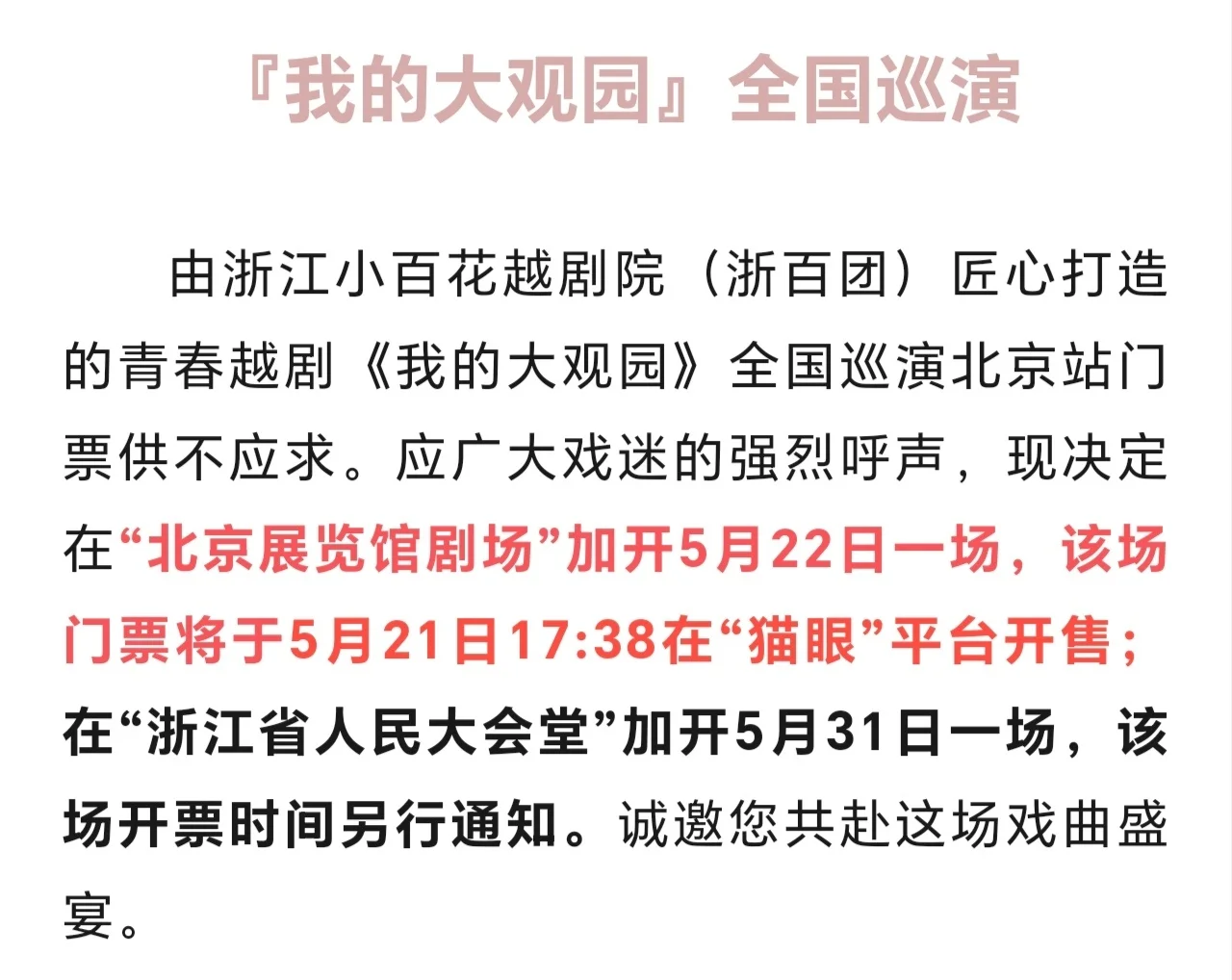 ?《我的大观园》巡演北京加场啦！！