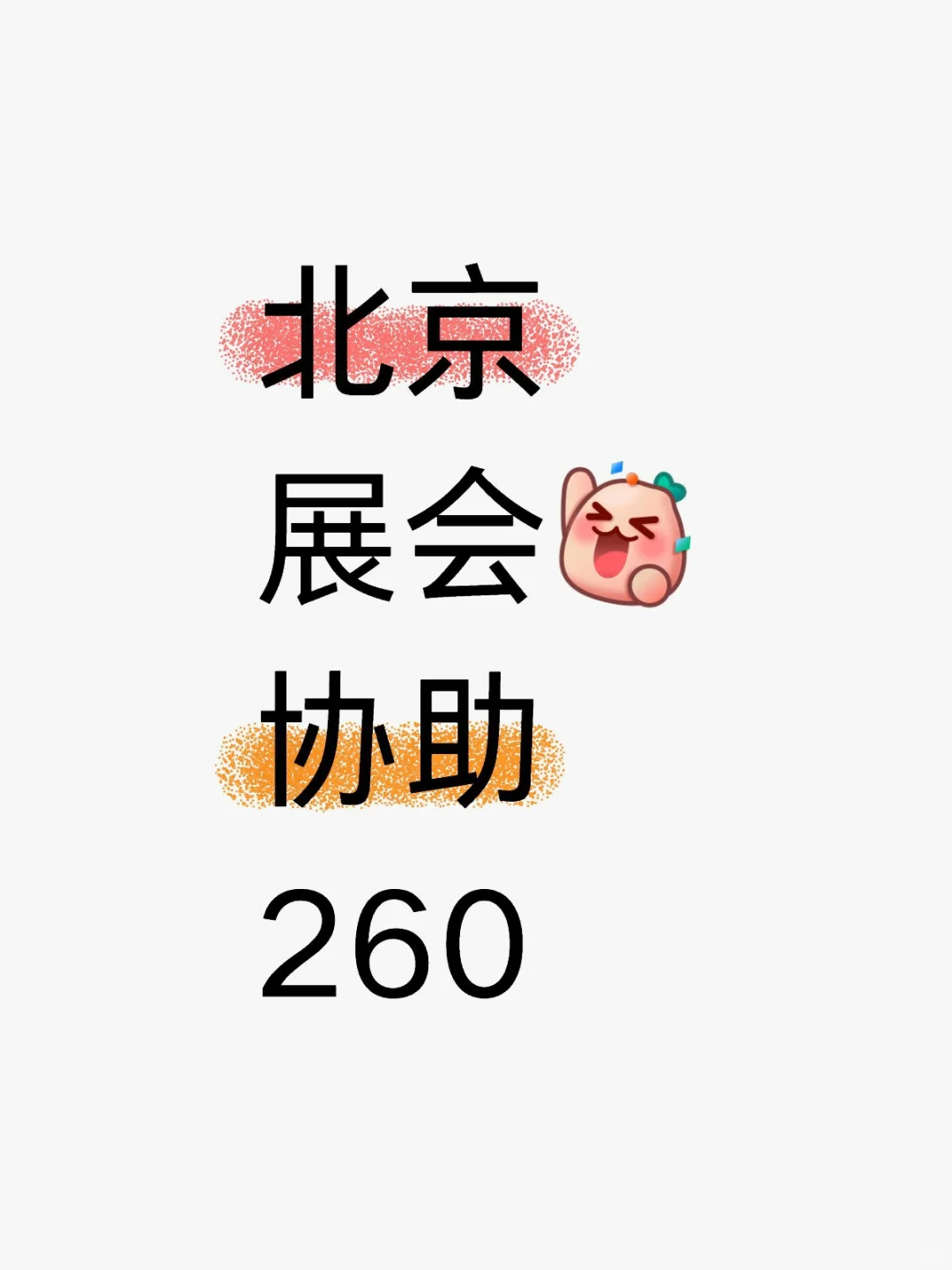 北京展会协助，260！