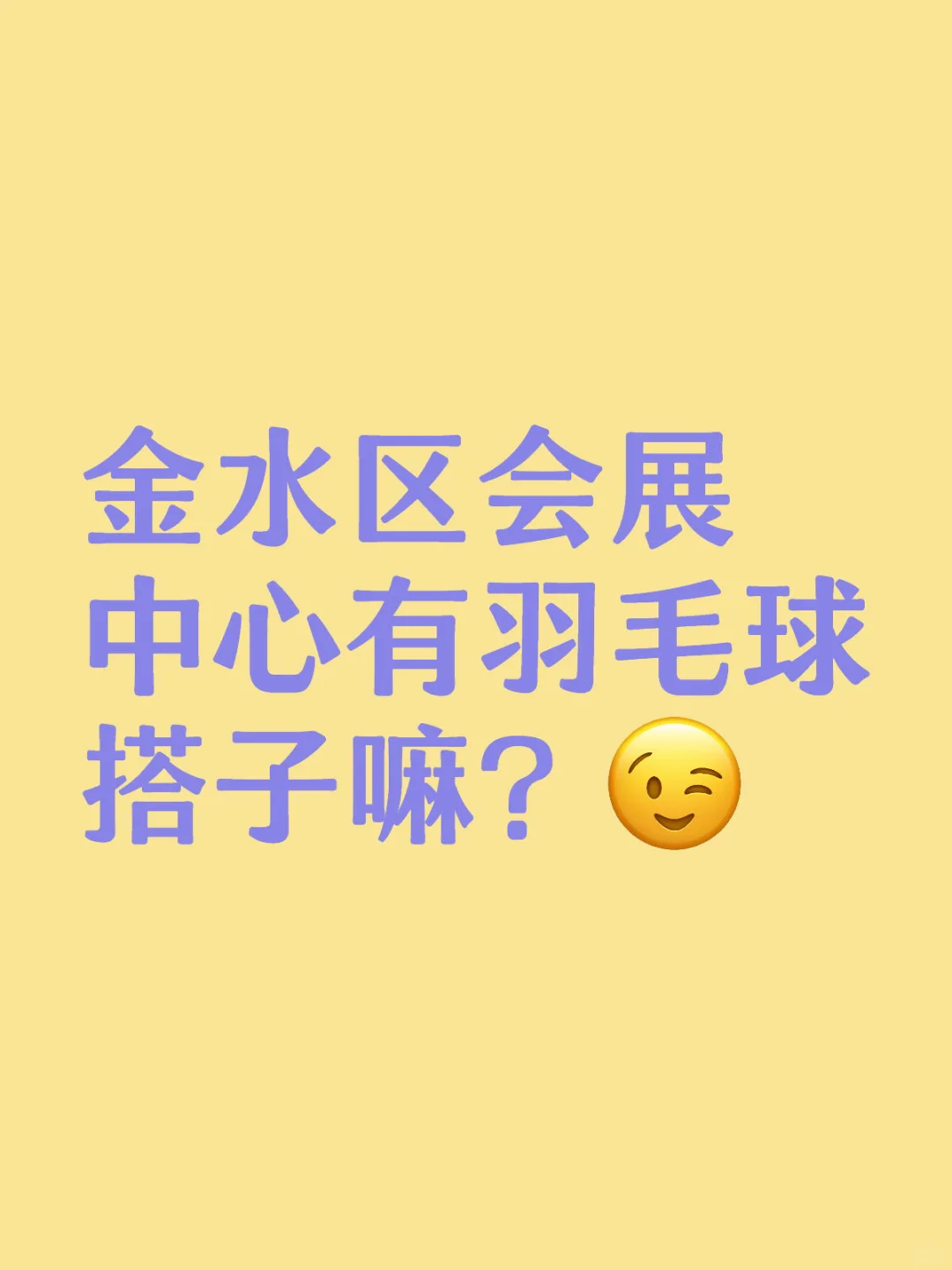 会展中心附近有没有羽毛球搭子！