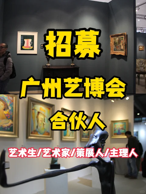广州艺博会，艺术达人启动计划！