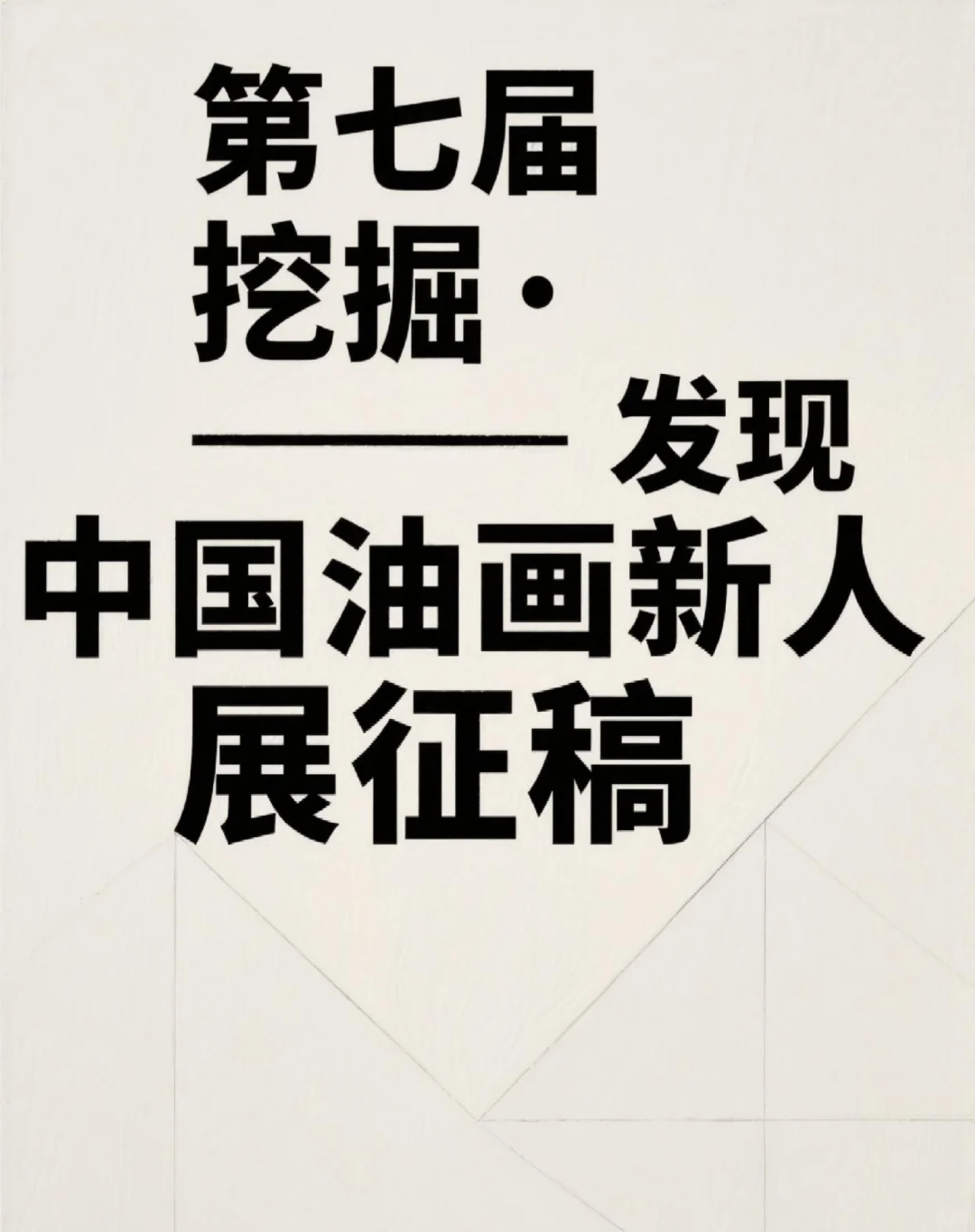 第七届“挖掘·发现——中国油画新人展征稿