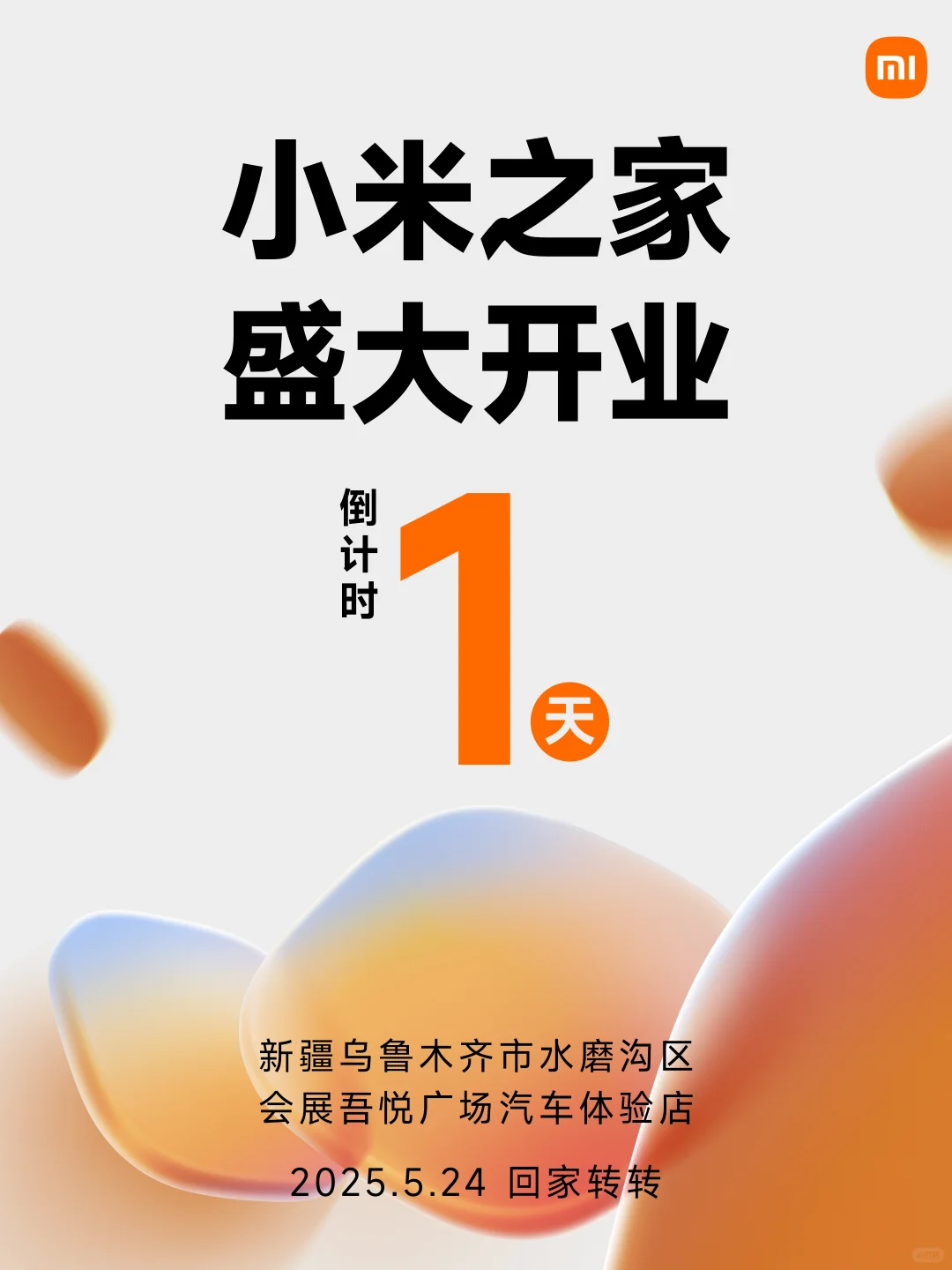 倒计时1天！小米之家乌鲁木齐会展吾悦广场