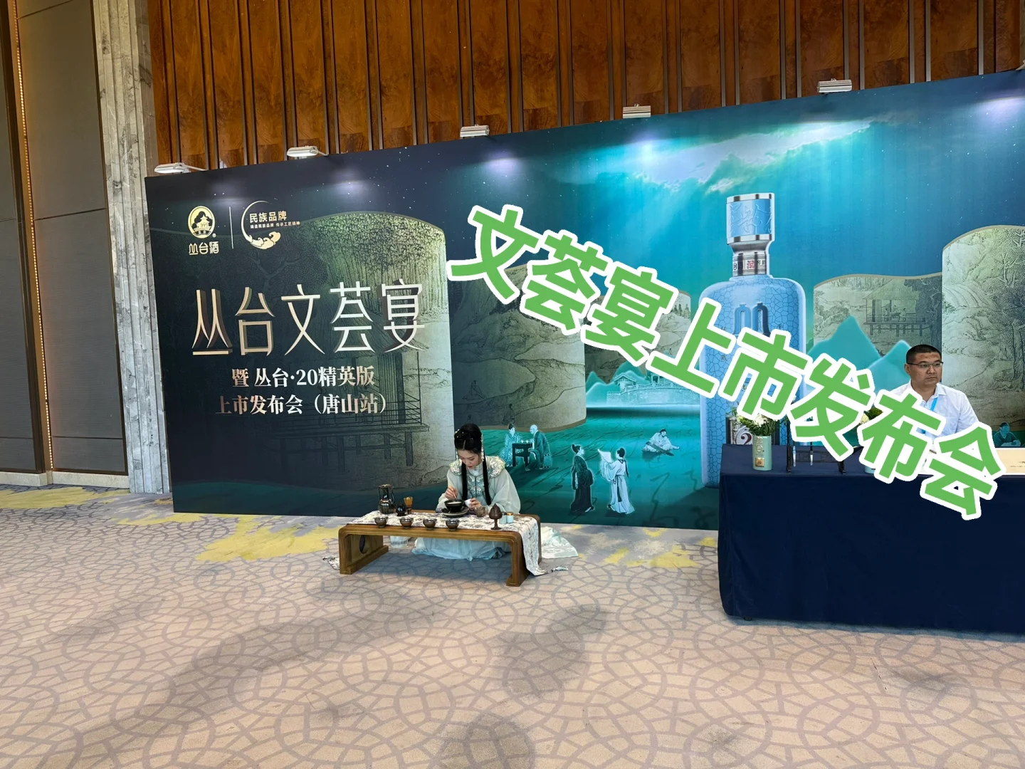 丛台文荟宴上市发布会