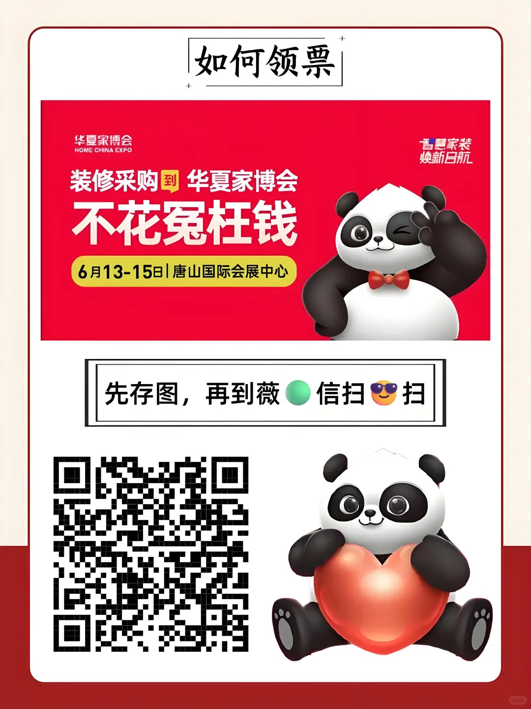 唐山家博会0元门票速领‼️省心剁手指南