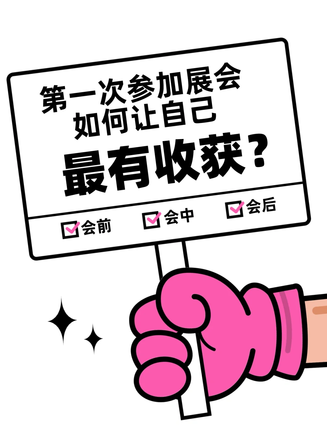 第一次参加展会不要慌，可以准备这些!