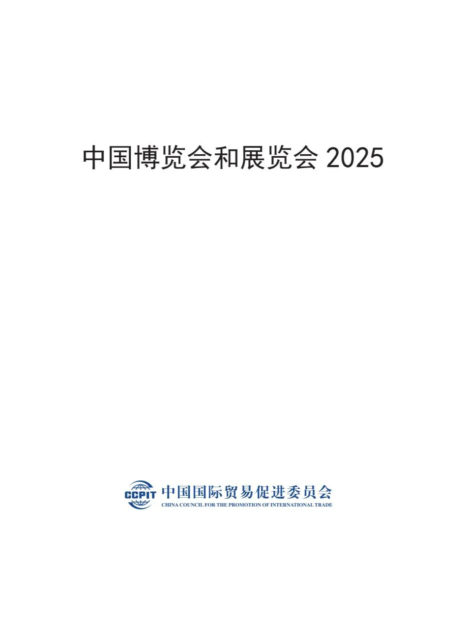 2025中国博览会和展览会
