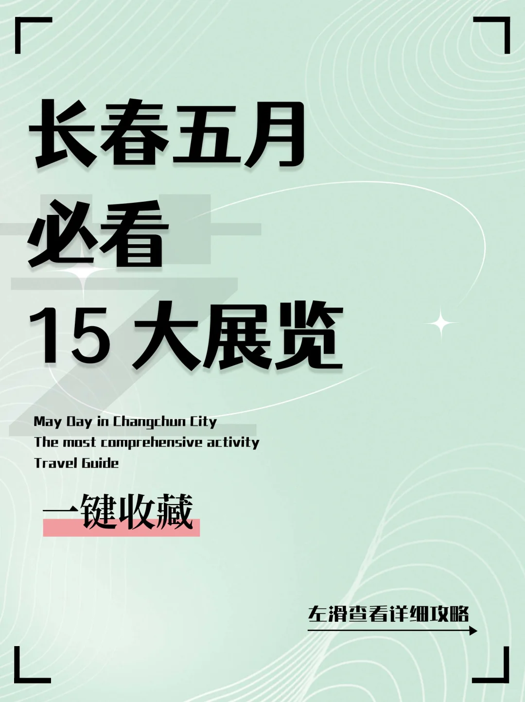 长春5 月必看高质量展览?速收藏