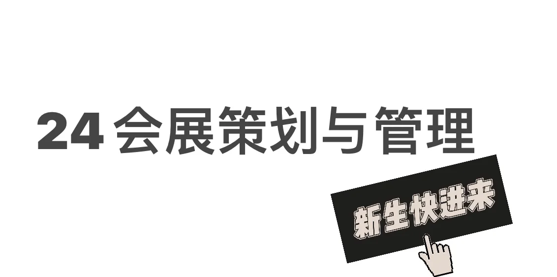 24会展策划与管理新生快进来！