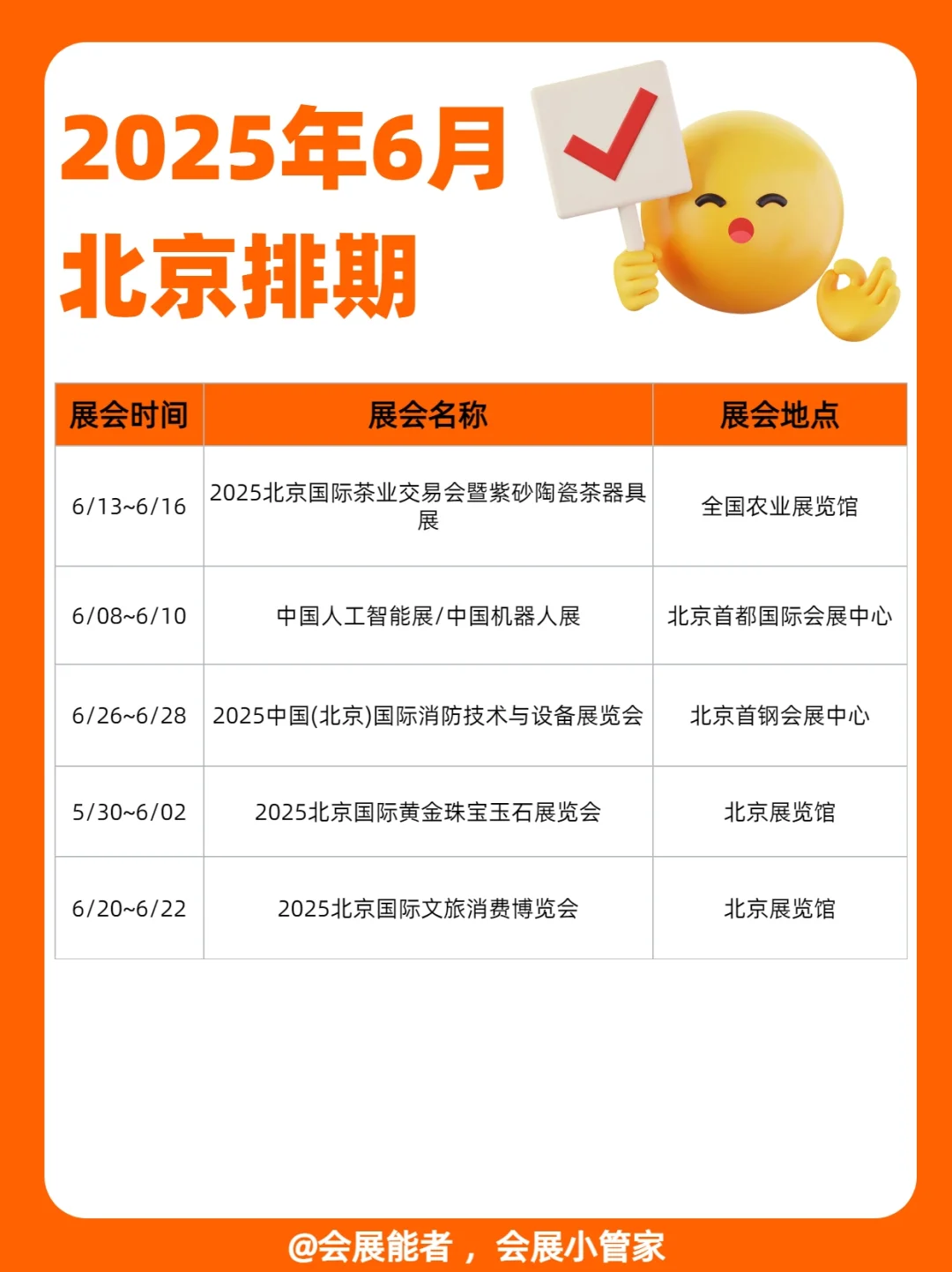 6月北京展会排期，精彩抢先看！