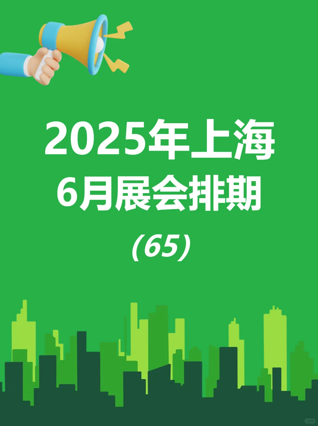 6月上海全行业热门展会排期来啦
