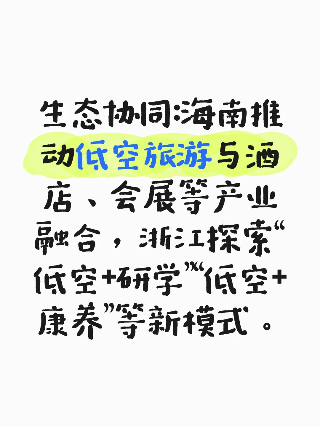 生态协同：海南推动低空旅游与酒店、会展等