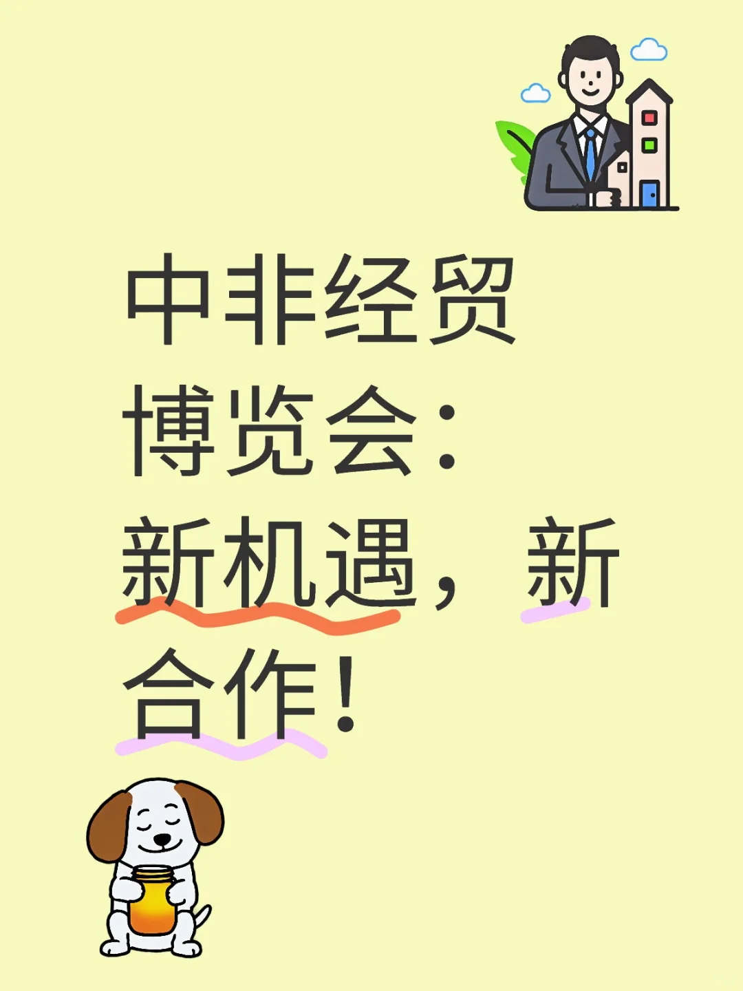 中非经贸博览会：新机遇，新合作！