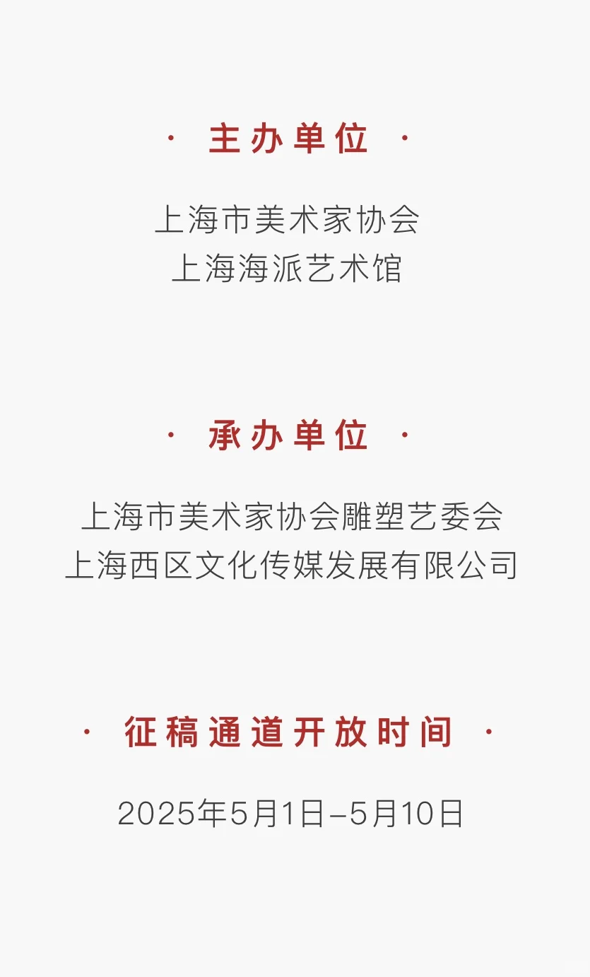投稿通道已开启｜2025上海雕塑作品展
