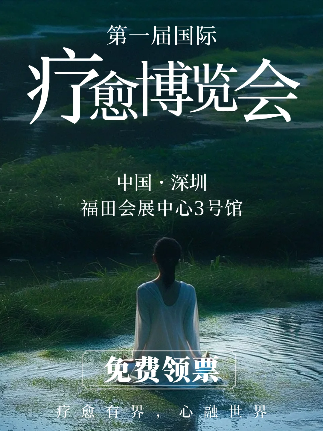 深圳首届疗愈博览会开启报名，限时领票啦！