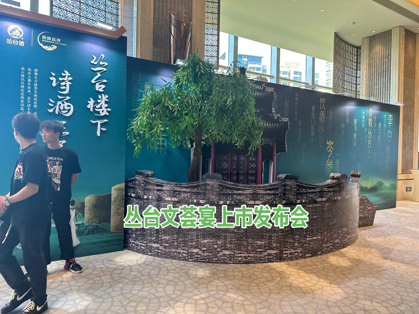 丛台文荟宴上市发布会