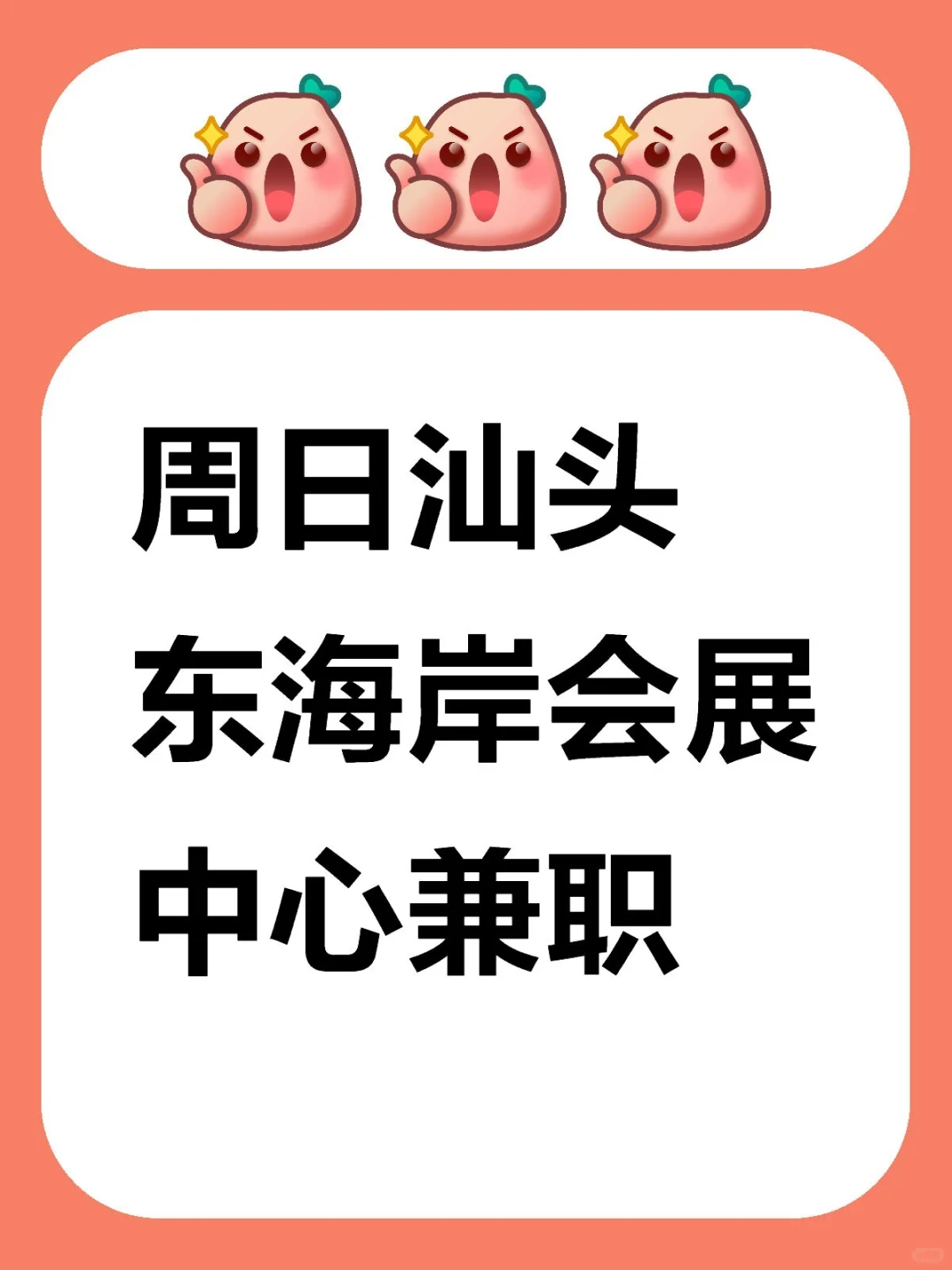 周日汕头东海岸会展中心兼职