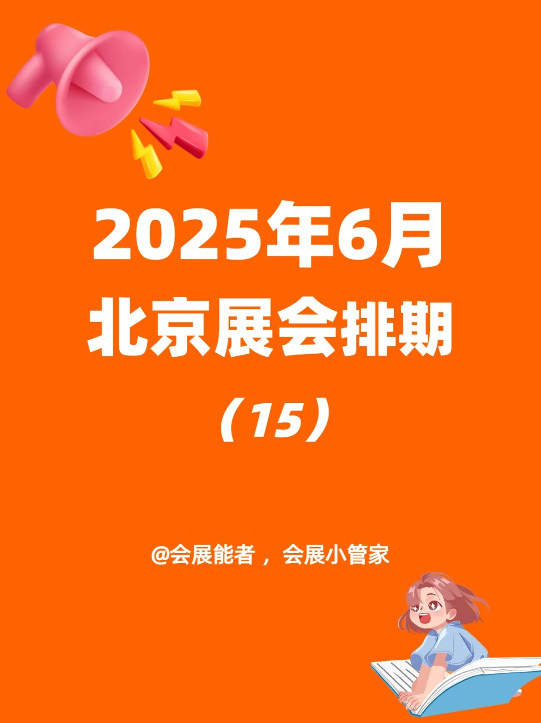 6月北京展会排期，精彩抢先看！
