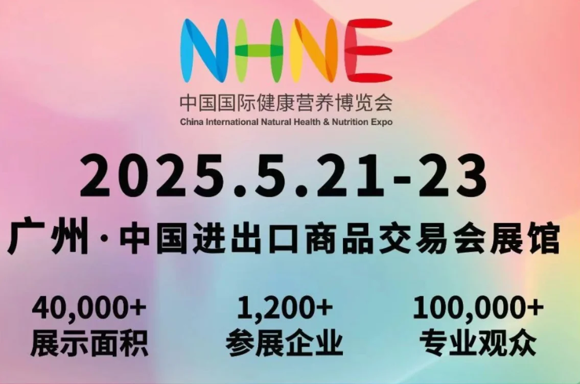 NHNE中国国际健康营养博览会在广州开幕