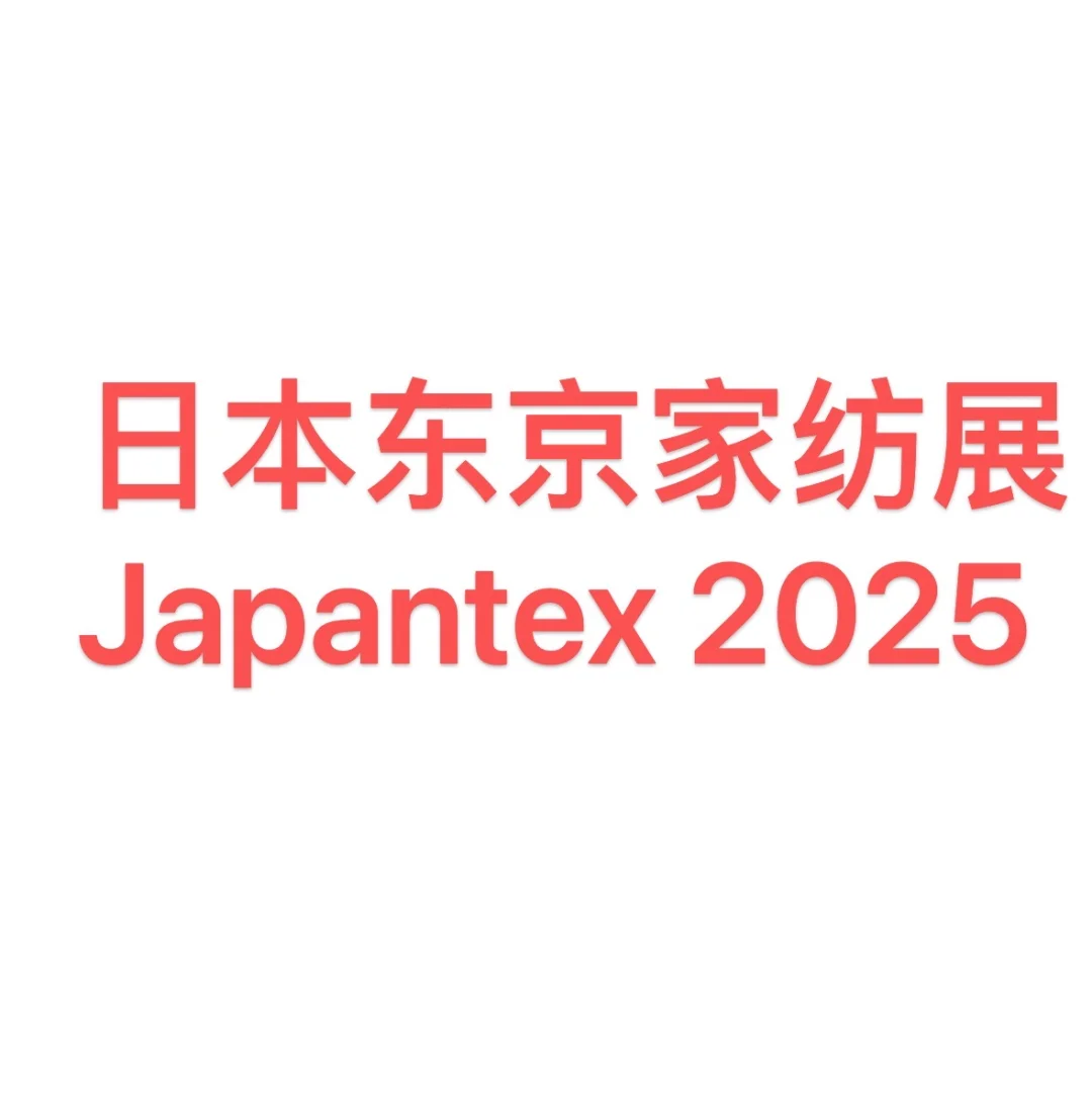 2025日本东京国际家用纺织品展览会