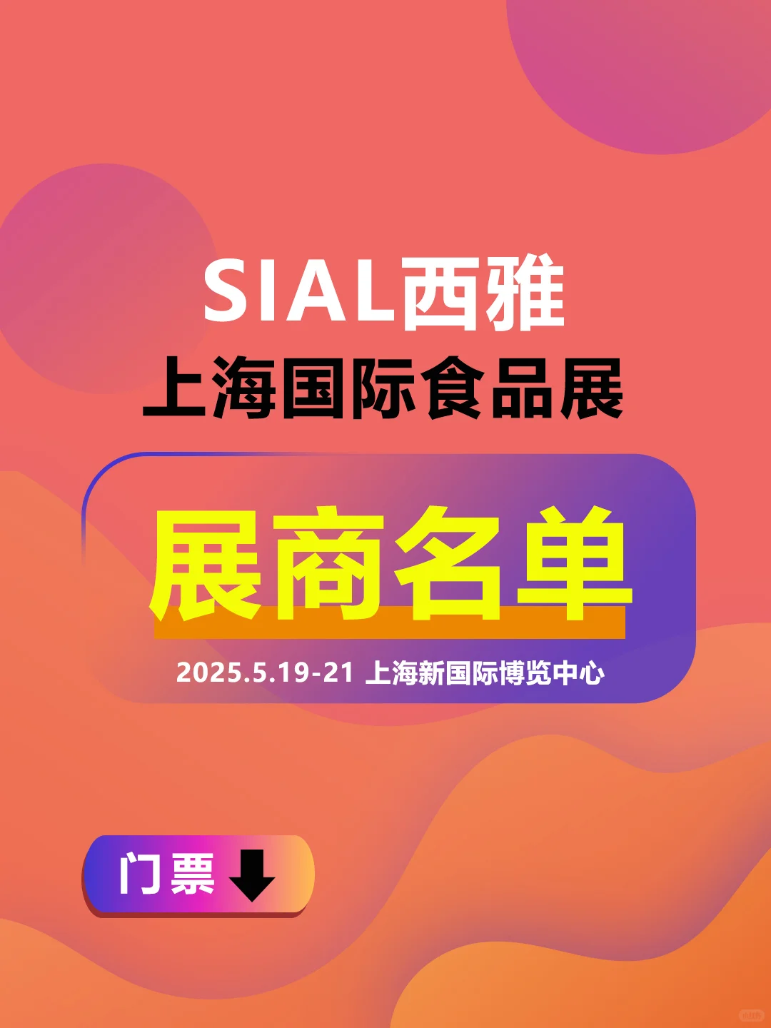 西雅上海国际食品展，展商名单公布啦！