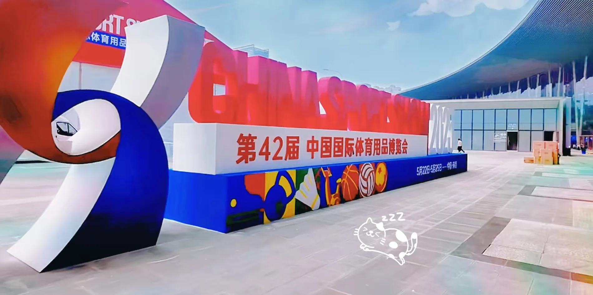 2025年5月22日-25日中国国际体育用品博览会