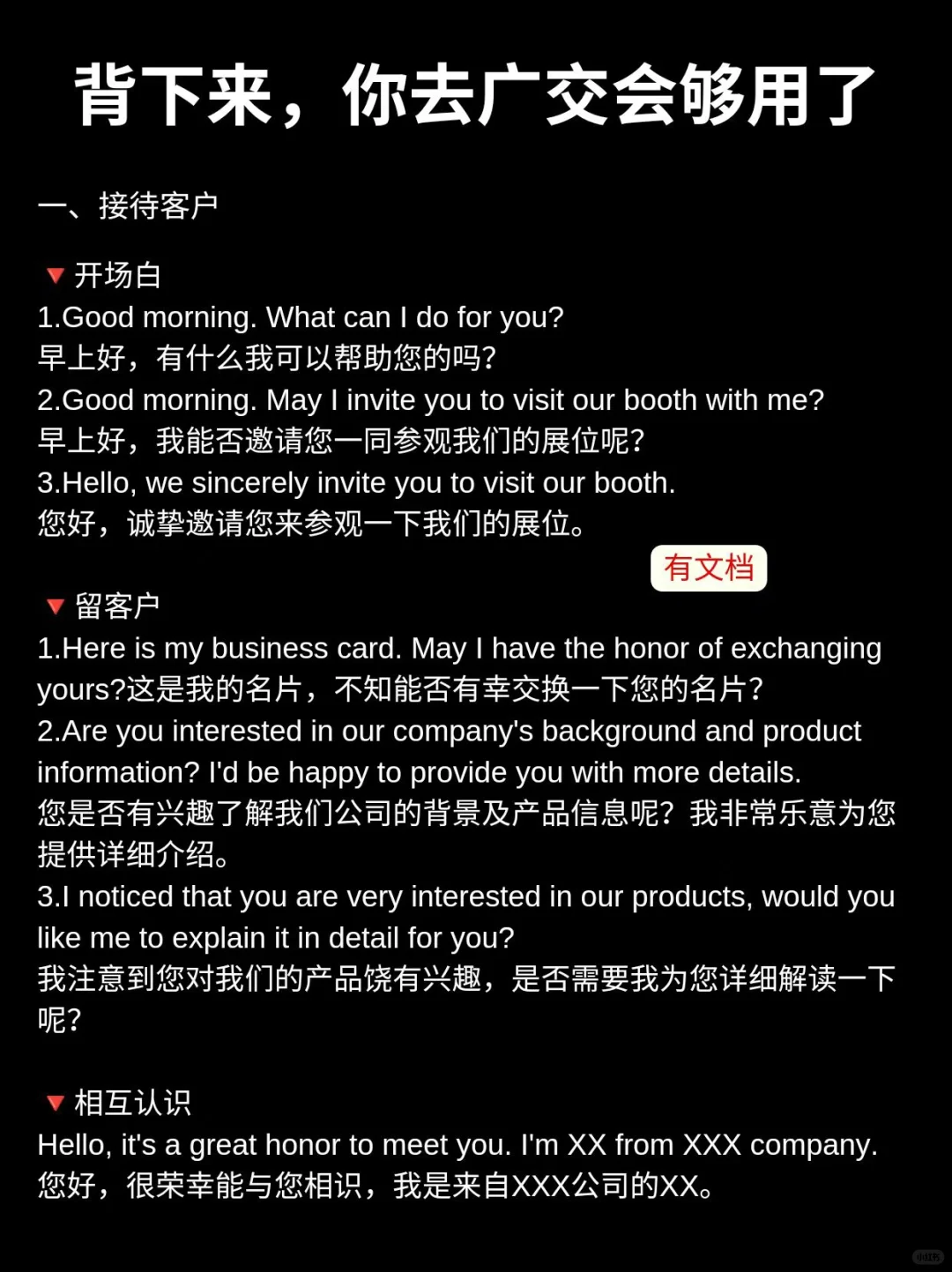 背下来,去展会够用了!