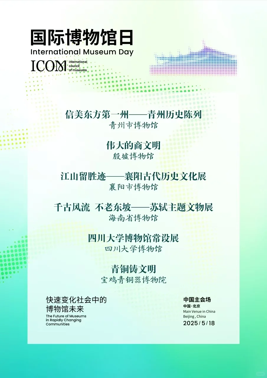 2025年国际博物馆日主会场活动在北京开幕