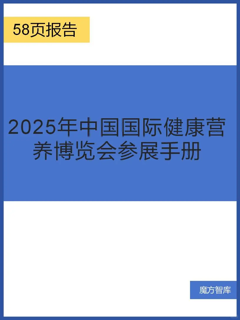 2025年中国国际健康营养博览会参展手册