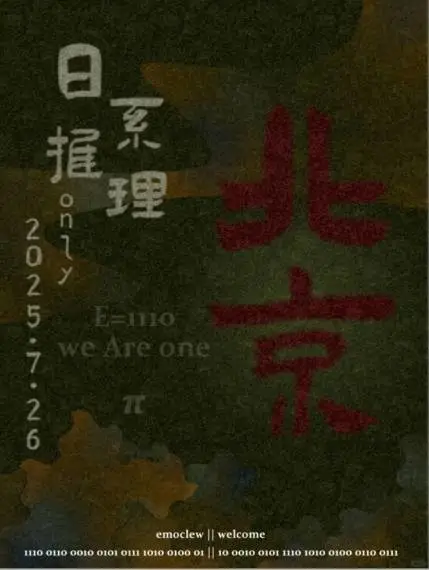 2025.7.26北京日系推理only